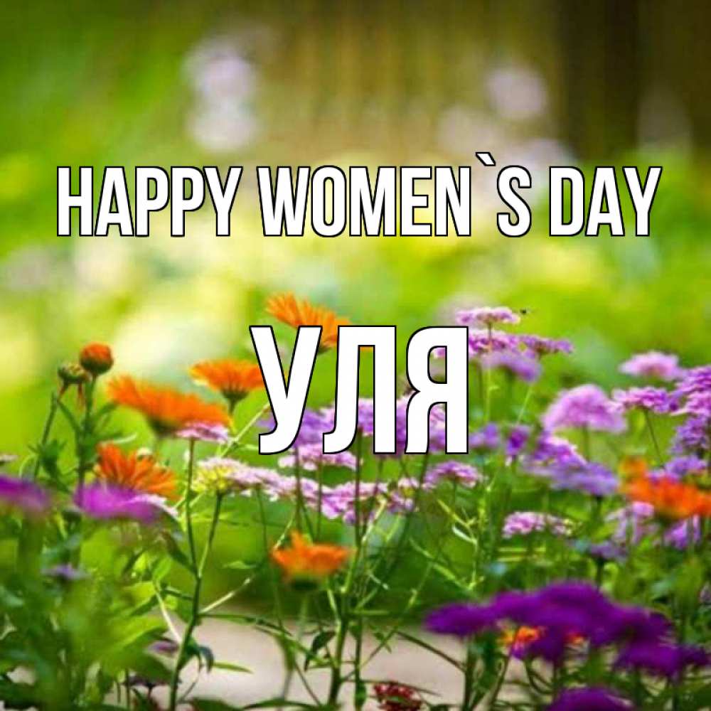 Greetings card с именем, Уля happy women`s day цветы Greetings with text for free download 